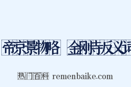 帝京景物略·金刚寺反义词是什么意思的图片